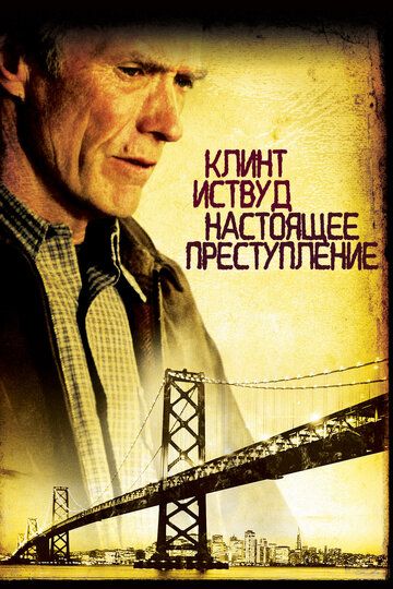 Настоящее преступление (1999) Настоящее преступление (1999)