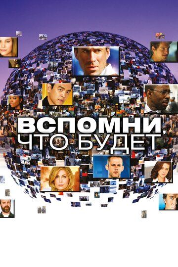 Мгновения грядущего / Вспомни, что будет (2009) Мгновения грядущего / Вспомни, что будет (2009)