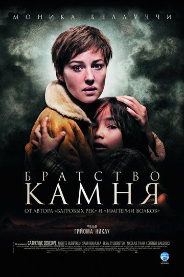 Братство камня (2007) Братство камня (2007)