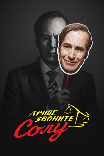 Лучше звоните Солу (2015) Лучше звоните Солу (2015)