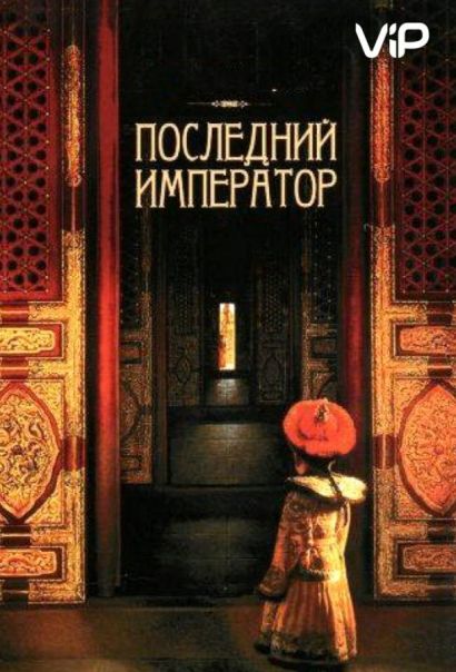 Последний император (1987) Последний император (1987)