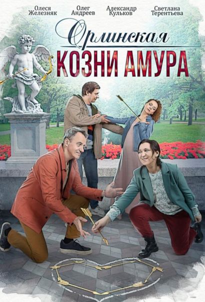 Орлинская. Козни амура (2024) Орлинская. Козни амура (2024)