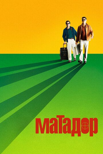 Матадор (2006) Матадор (2006)