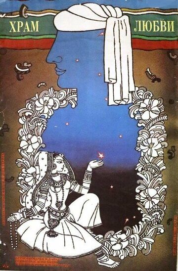 Храм любви (1988) Храм любви (1988)
