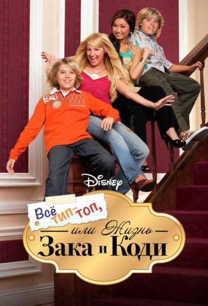 Все тип-топ, или Жизнь Зака и Коди (2009) Все тип-топ, или Жизнь Зака и Коди (2009)