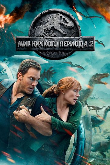 Мир Юрского периода 2 (2018) Мир Юрского периода 2 (2018)