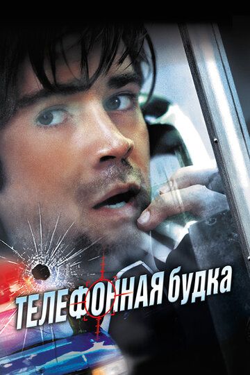 Телефонная будка (2003) Телефонная будка (2003)