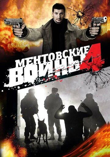 Ментовские войны 4 (2008) Ментовские войны 4 (2008)