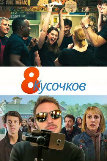 8 кусков (2019) 8 кусков (2019)