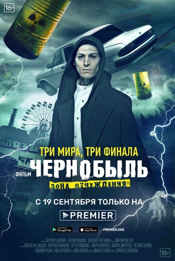 Чернобыль: Зона отчуждения. Финал (2019) Чернобыль: Зона отчуждения. Финал (2019)