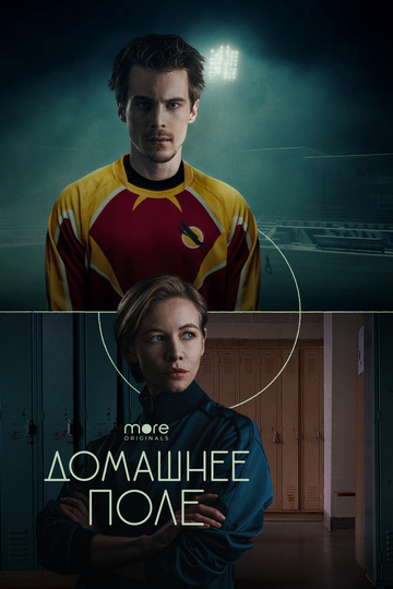 Домашнее поле (2022) Домашнее поле (2022)