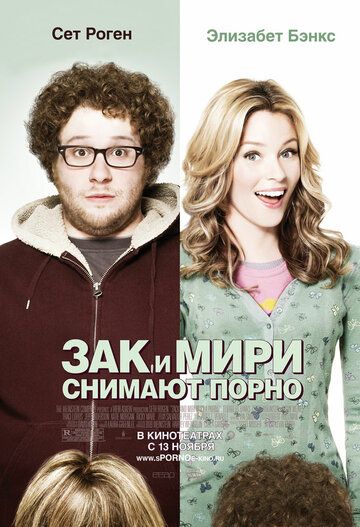 Зак и Мири снимают порно (2008) Зак и Мири снимают порно (2008)