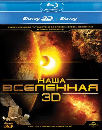 Наша Вселенная 3D (2013) Наша Вселенная 3D (2013)