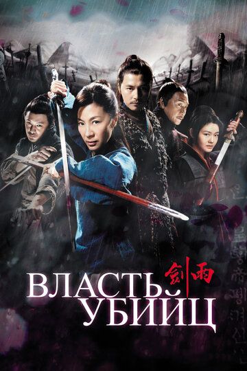 Власть убийц (2010) Власть убийц (2010)