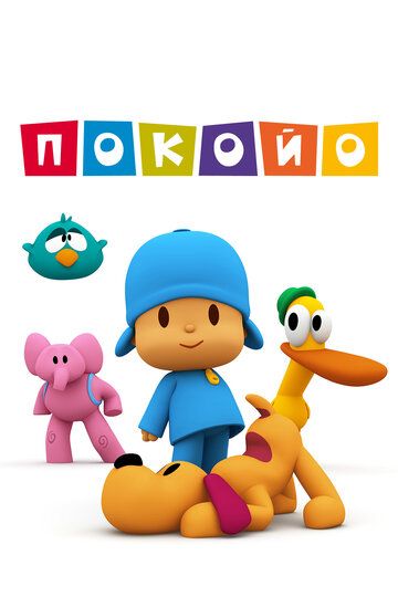 Покойо (2005) Покойо (2005)