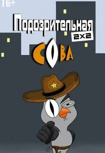 Подозрительная сова (2016) Подозрительная сова (2016)