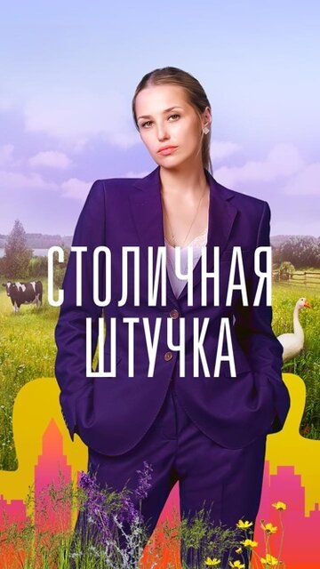 Столичная штучка (2022) Столичная штучка (2022)