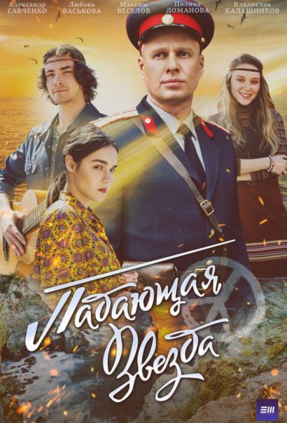 Падающая звезда (2024) Падающая звезда (2024)