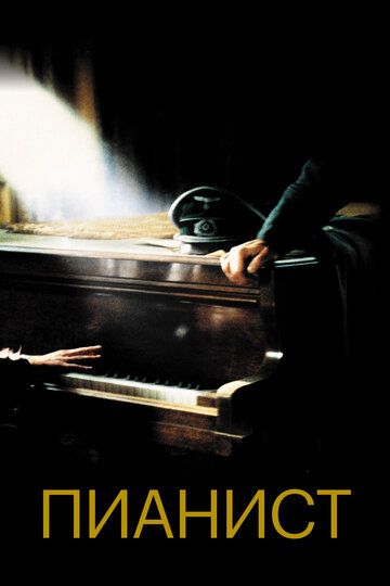 Пианист (2003) Пианист (2003)