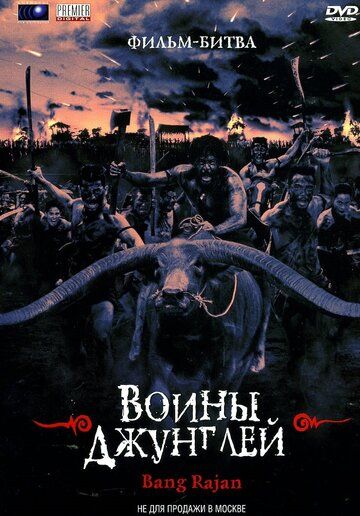 Воины джунглей (2002) Воины джунглей (2002)