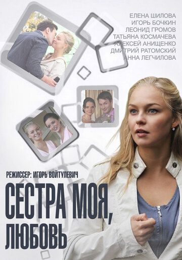 Сестра моя, Любовь (2014) Сестра моя, Любовь (2014)