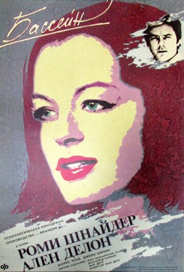 Бассейн (1969) Бассейн (1969)