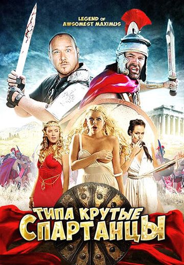 Типа крутые спартанцы (2011) Типа крутые спартанцы (2011)