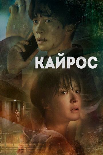 Кайрос (2020) Кайрос (2020)