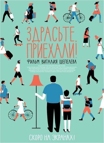Здрасьте, приехали! (2012) Здрасьте, приехали! (2012)