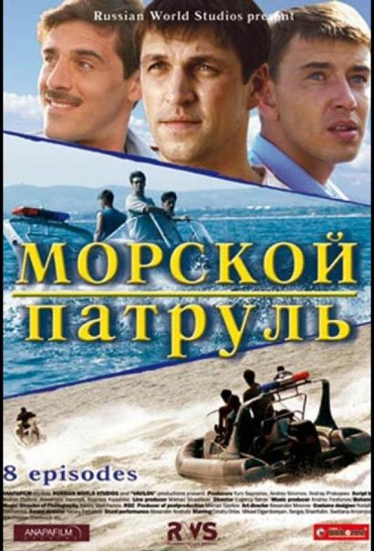 Морской патруль (2008) Морской патруль (2008)