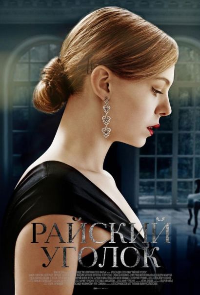 Райский уголок (2019) Райский уголок (2019)
