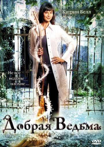 Добрая ведьма (2008) Добрая ведьма (2008)