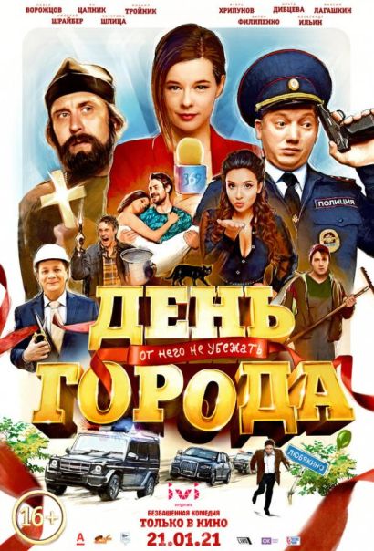 День города (2021) День города (2021)