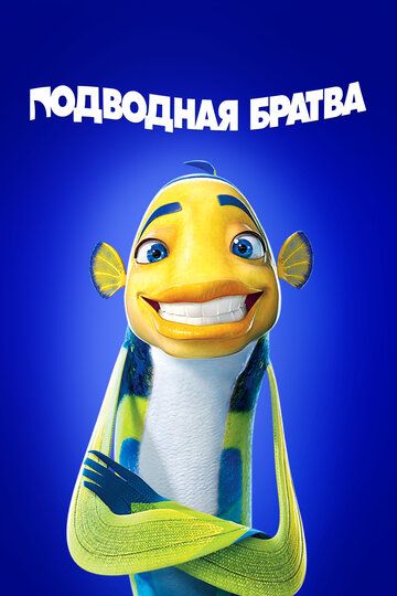 Подводная братва (2004) Подводная братва (2004)