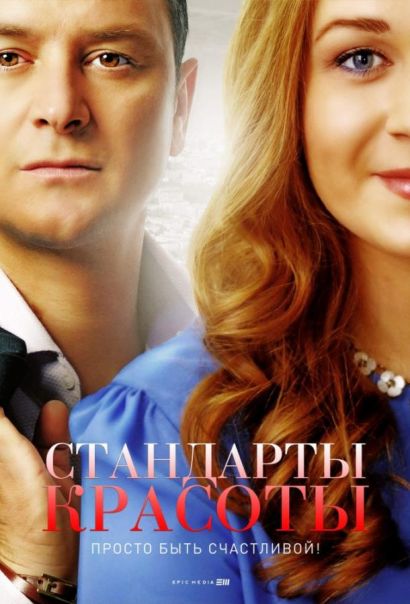 Стандарты красоты (2017) Стандарты красоты (2017)