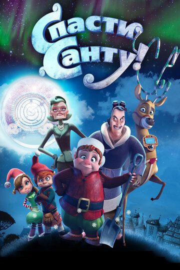Спасти Санту (2013) Спасти Санту (2013)