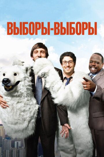 Выборы-выборы (2015) Выборы-выборы (2015)