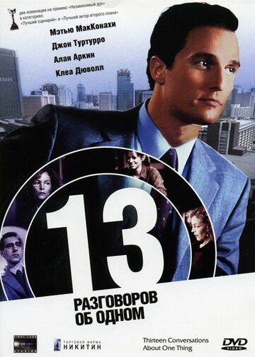 13 разговоров об одном (2001) 13 разговоров об одном (2001)