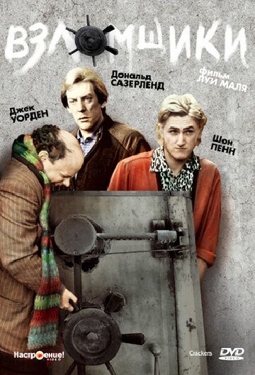 Взломщики (1983) Взломщики (1983)