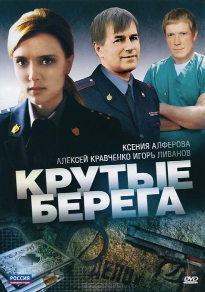 Крутые берега (2011) Крутые берега (2011)