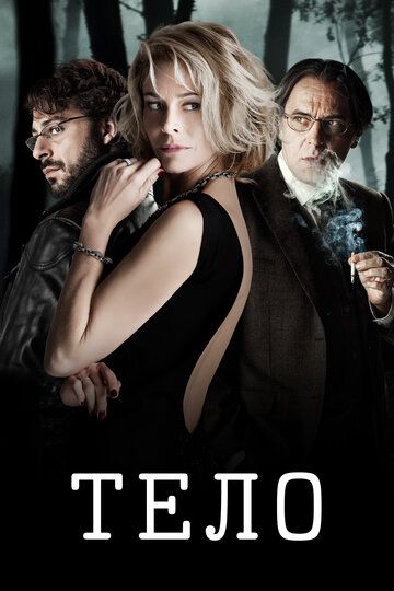 Тело (2012) Тело (2012)