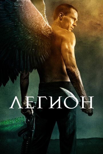 Легион (2010) Легион (2010)