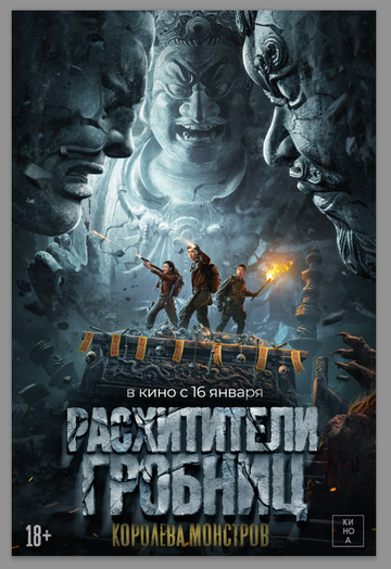 Расхитители гробниц. Королева монстров (2025) Расхитители гробниц. Королева монстров (2025)