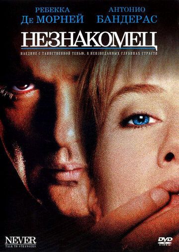 Незнакомец (1995) Незнакомец (1995)
