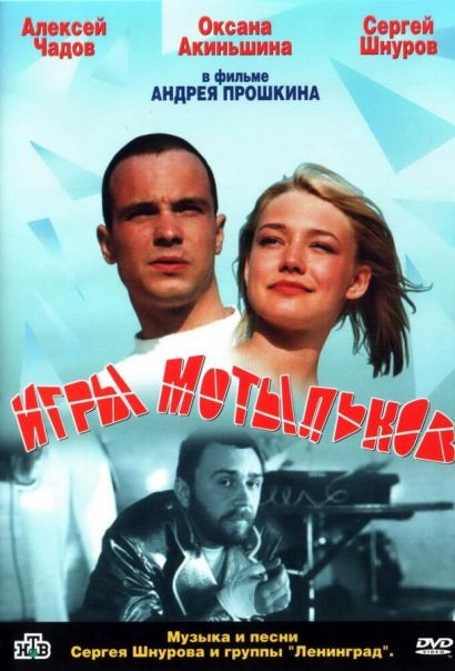 Игры мотыльков (2004) Игры мотыльков (2004)