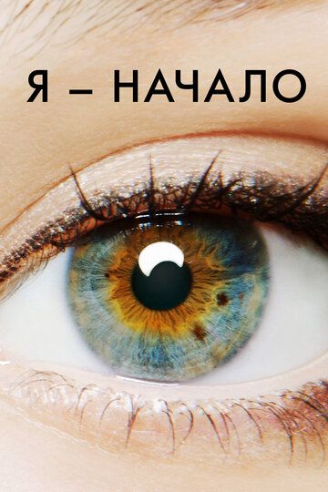 Я – начало (2014) Я – начало (2014)