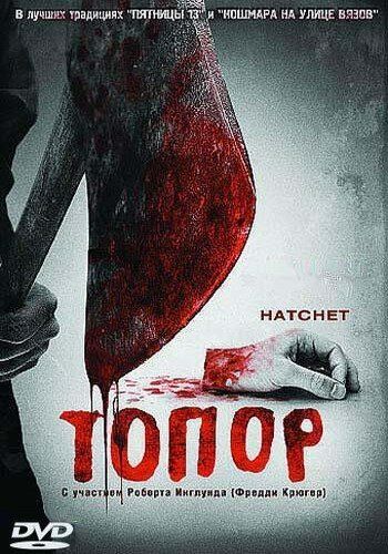 Топор (2006) Топор (2006)