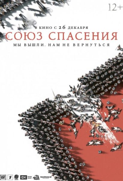 Союз Спасения (2019) Союз Спасения (2019)