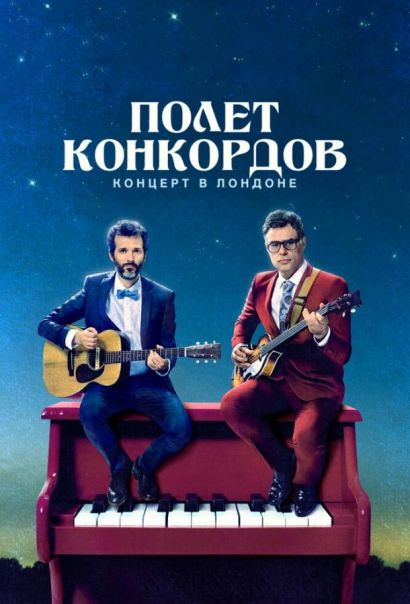 Полет Конкордов (2010) Полет Конкордов (2010)
