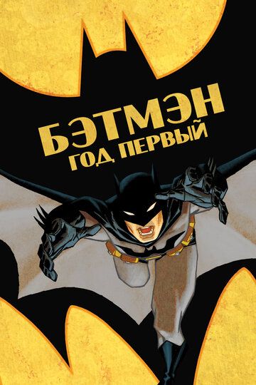Бэтмен: Год первый (2011) Бэтмен: Год первый (2011)